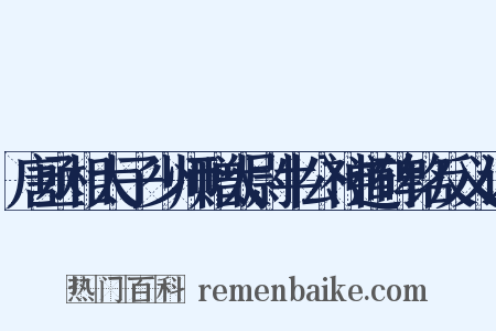 唐丞相太子少师赠太尉牛公神道碑铭反义词是什么意思的图片